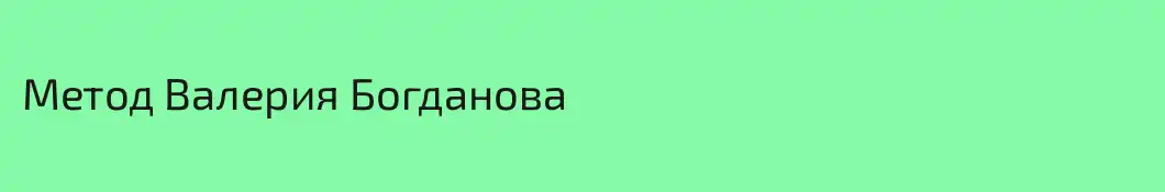 Метод Валерия Богданова